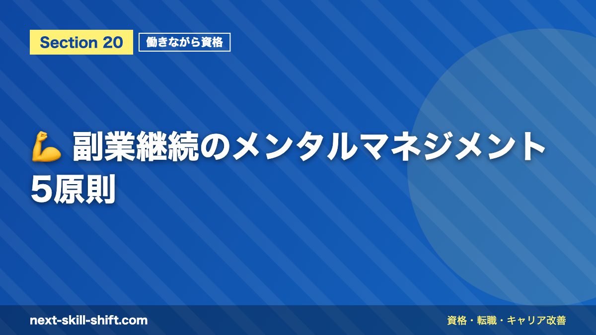 💪 副業継続のメンタルマネジメント5原則
