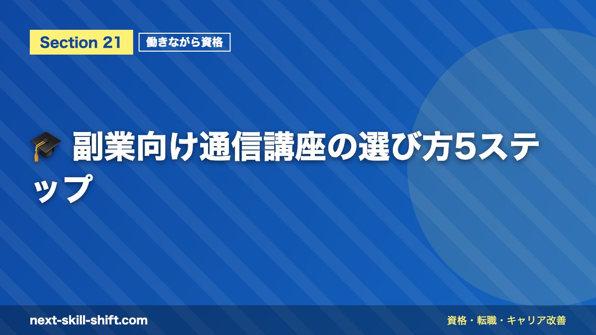 🎓 副業向け通信講座の選び方5ステップ
