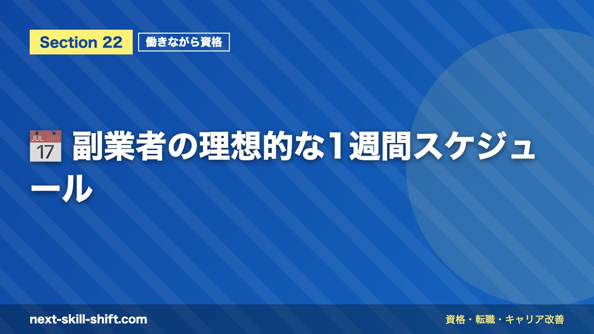 📅 副業者の理想的な1週間スケジュール