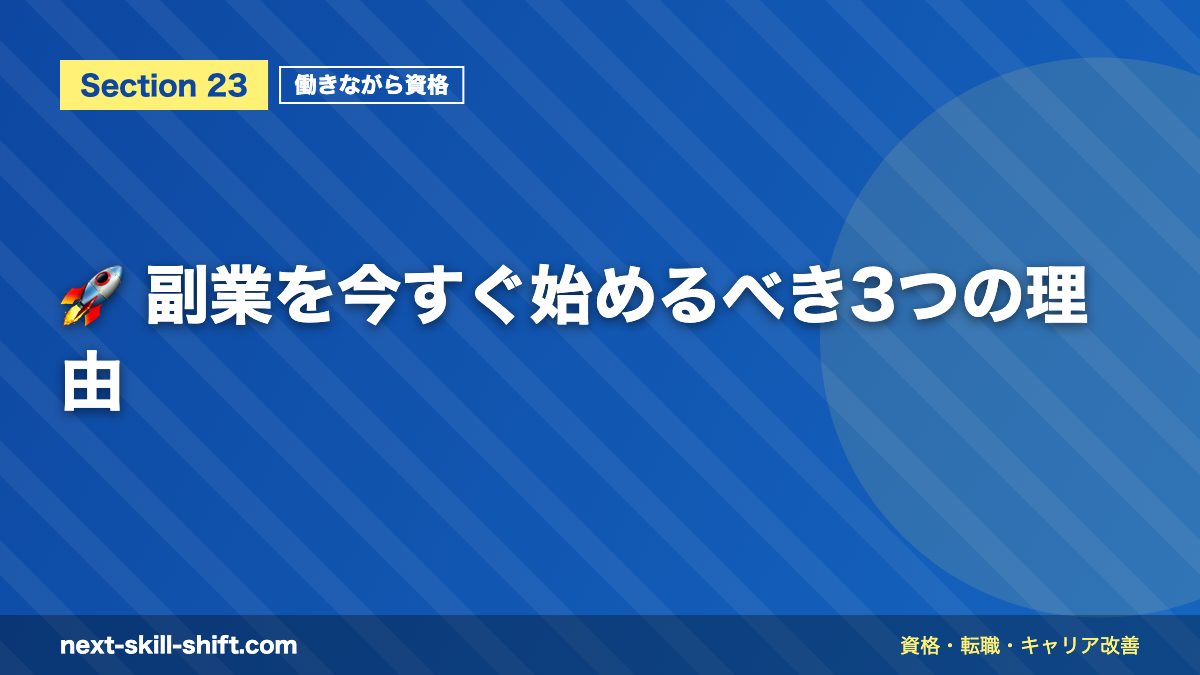 🚀 副業を今すぐ始めるべき3つの理由