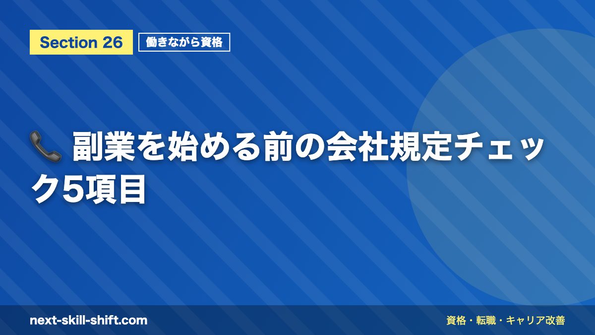 📞 副業を始める前の会社規定チェック5項目