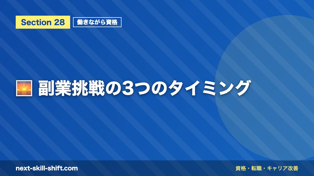 🌅 副業挑戦の3つのタイミング