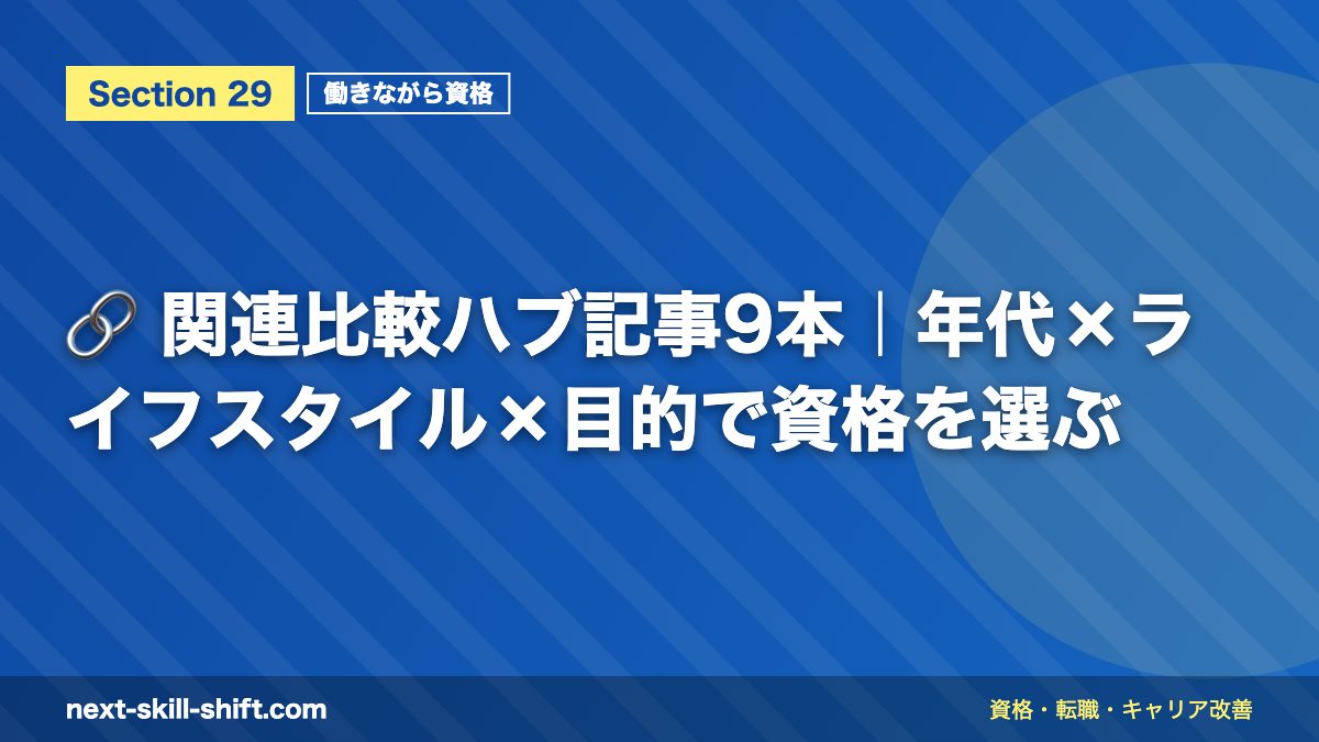 🔗 関連比較ハブ記事9本|年代×ライフスタイル×目的で資格を選ぶ