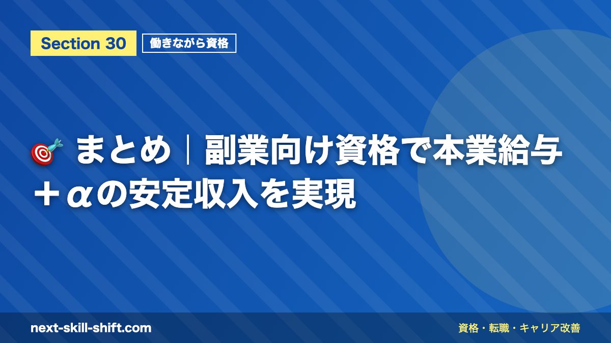 🎯 まとめ|副業向け資格で本業給与+αの安定収入を実現