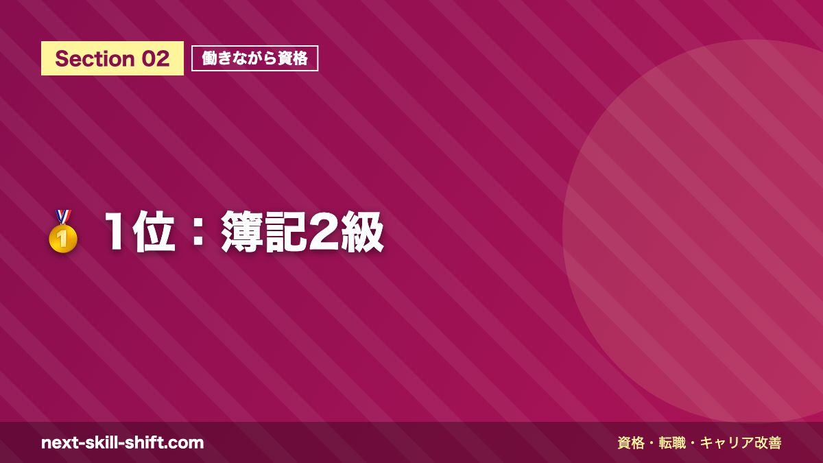 🥇 1位:簿記2級