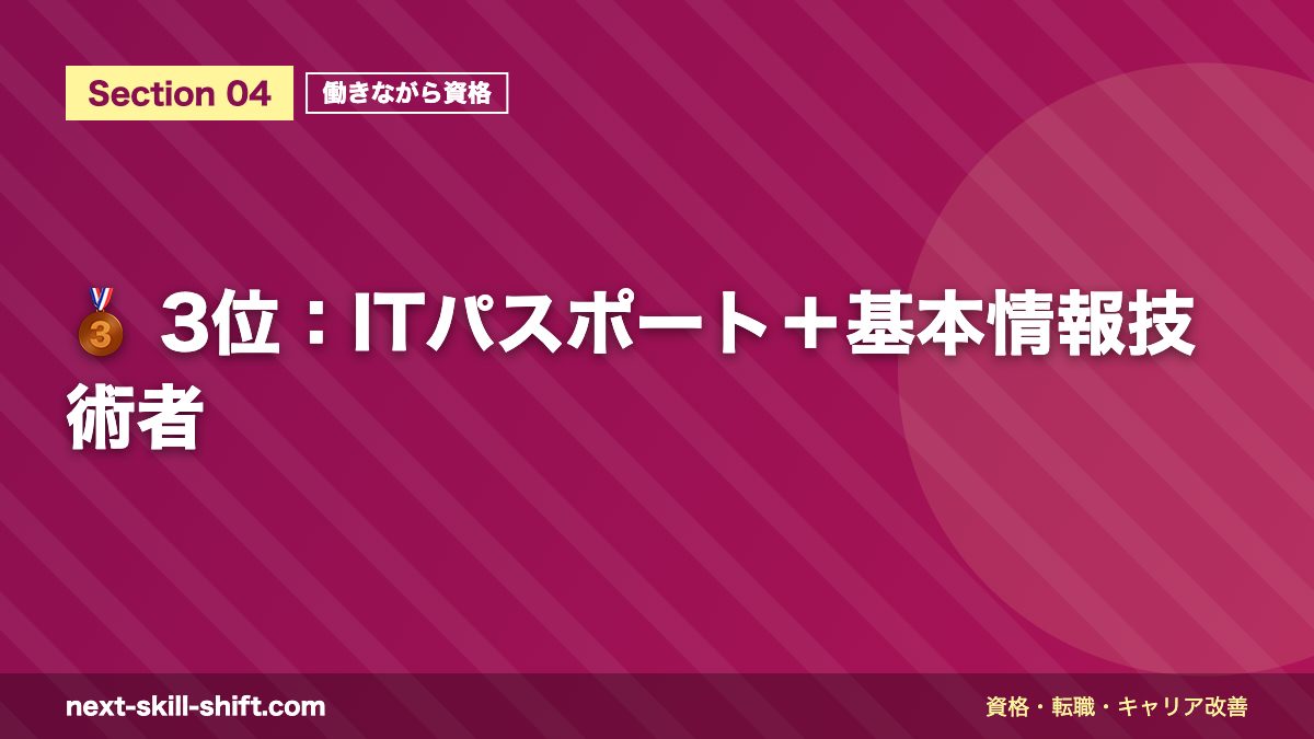 🥉 3位:ITパスポート+基本情報技術者