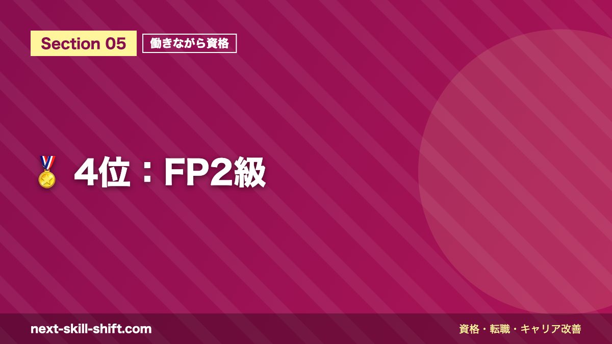 🏅 4位:FP2級
