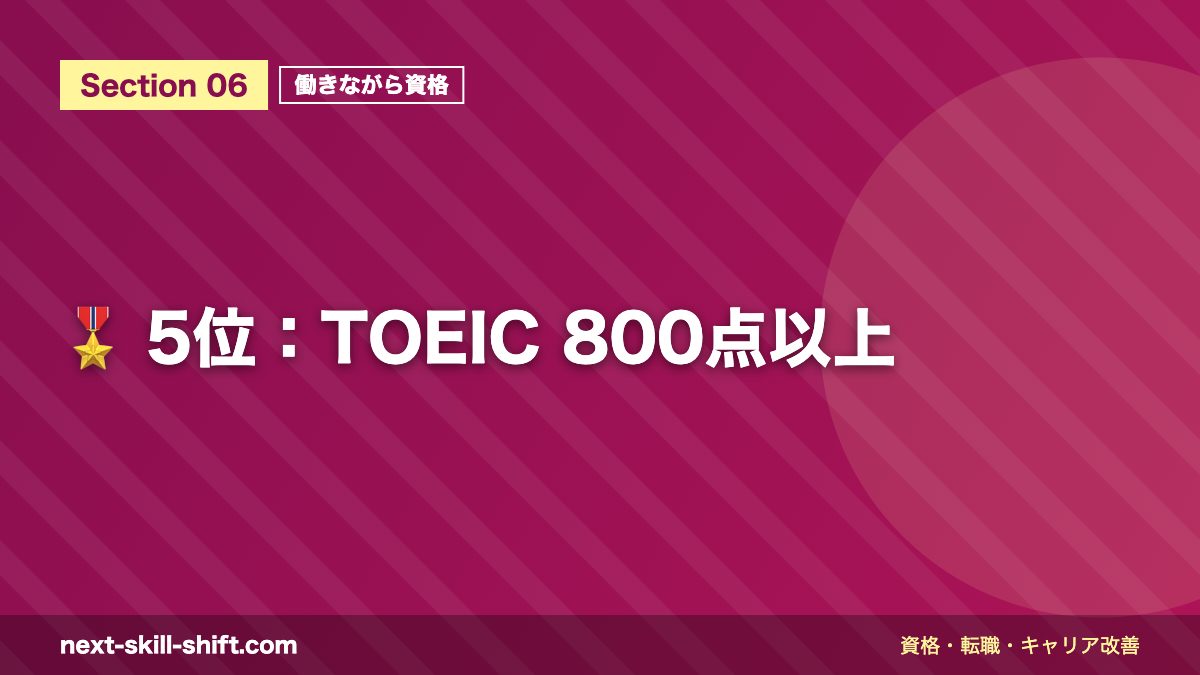 🎖️ 5位:TOEIC 800点以上