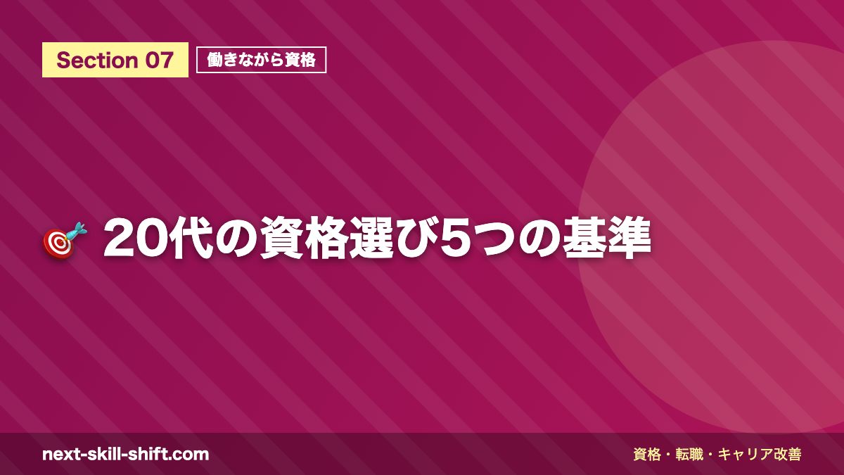 🎯 20代の資格選び5つの基準