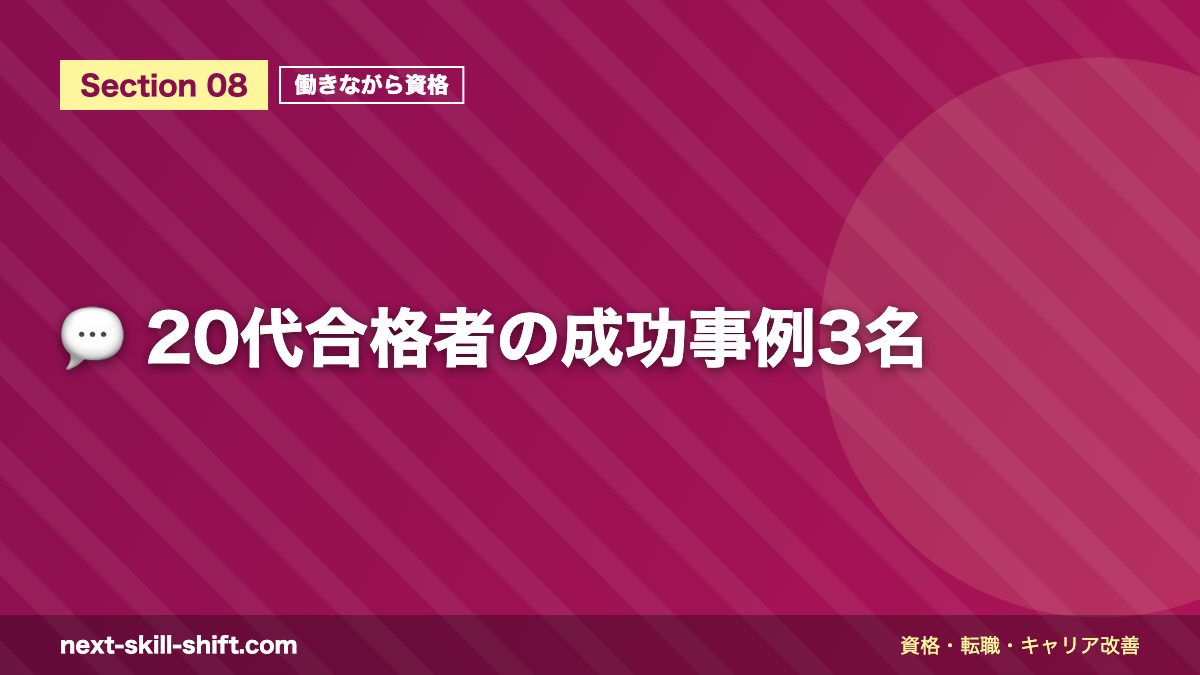 💬 20代合格者の成功事例3名