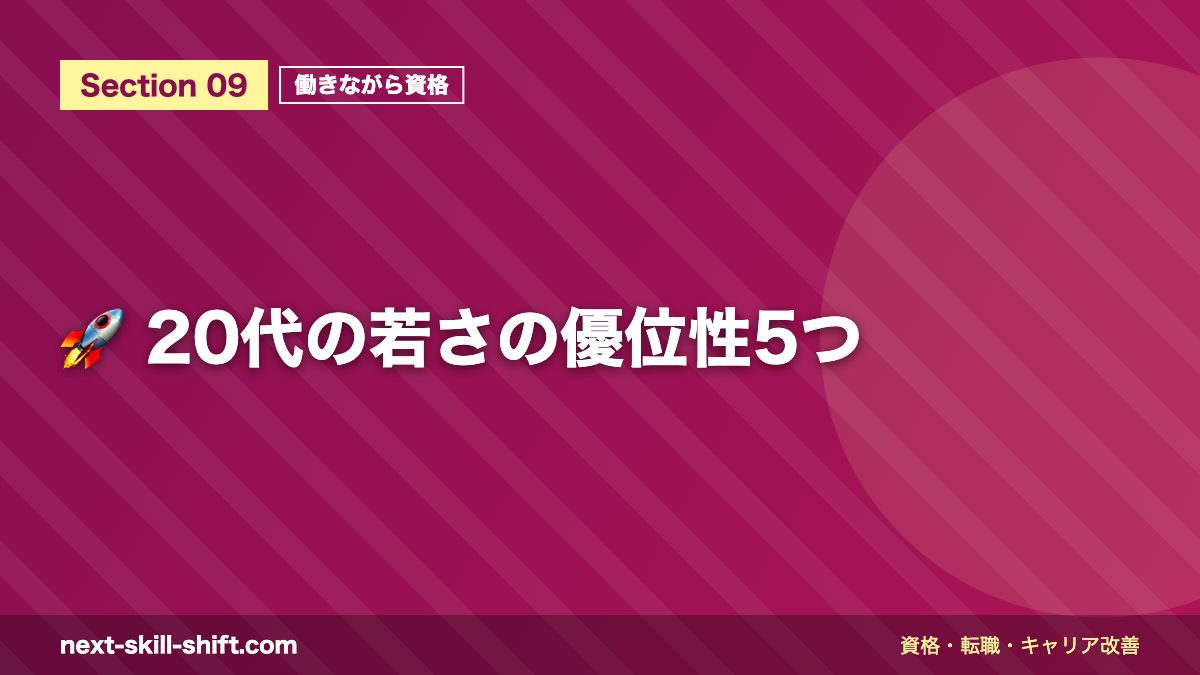 🚀 20代の若さの優位性5つ