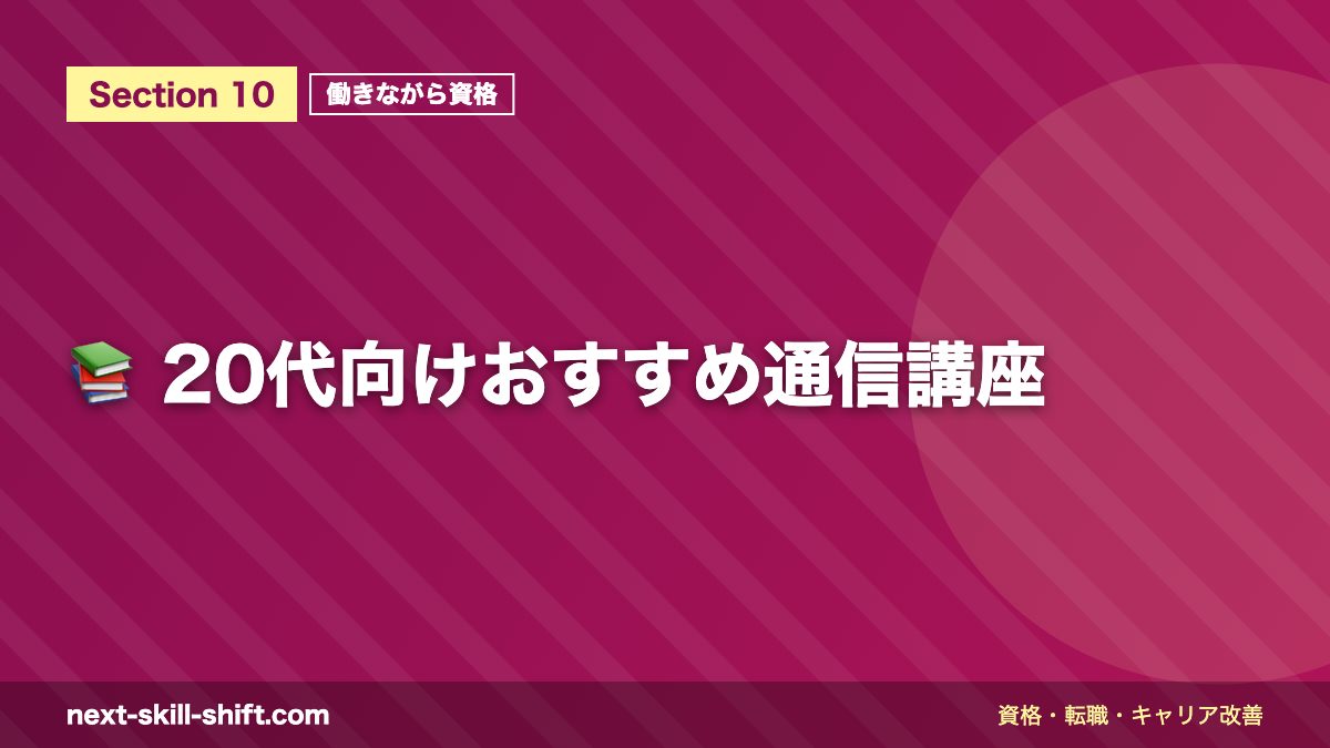 📚 20代向けおすすめ通信講座
