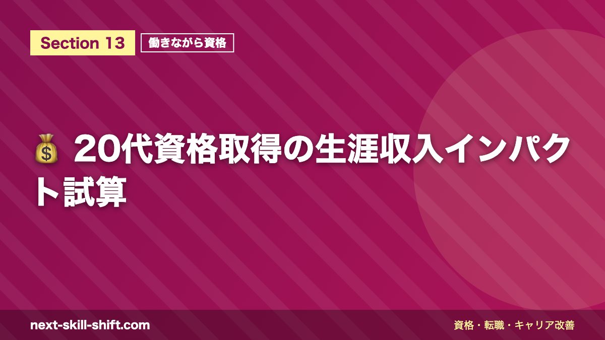 💰 20代資格取得の生涯収入インパクト試算