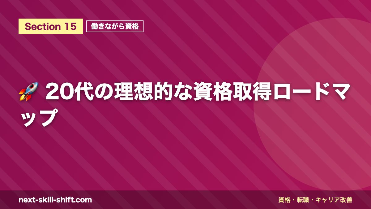 🚀 20代の理想的な資格取得ロードマップ