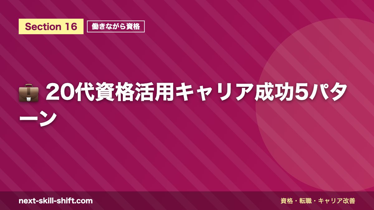 💼 20代資格活用キャリア成功5パターン