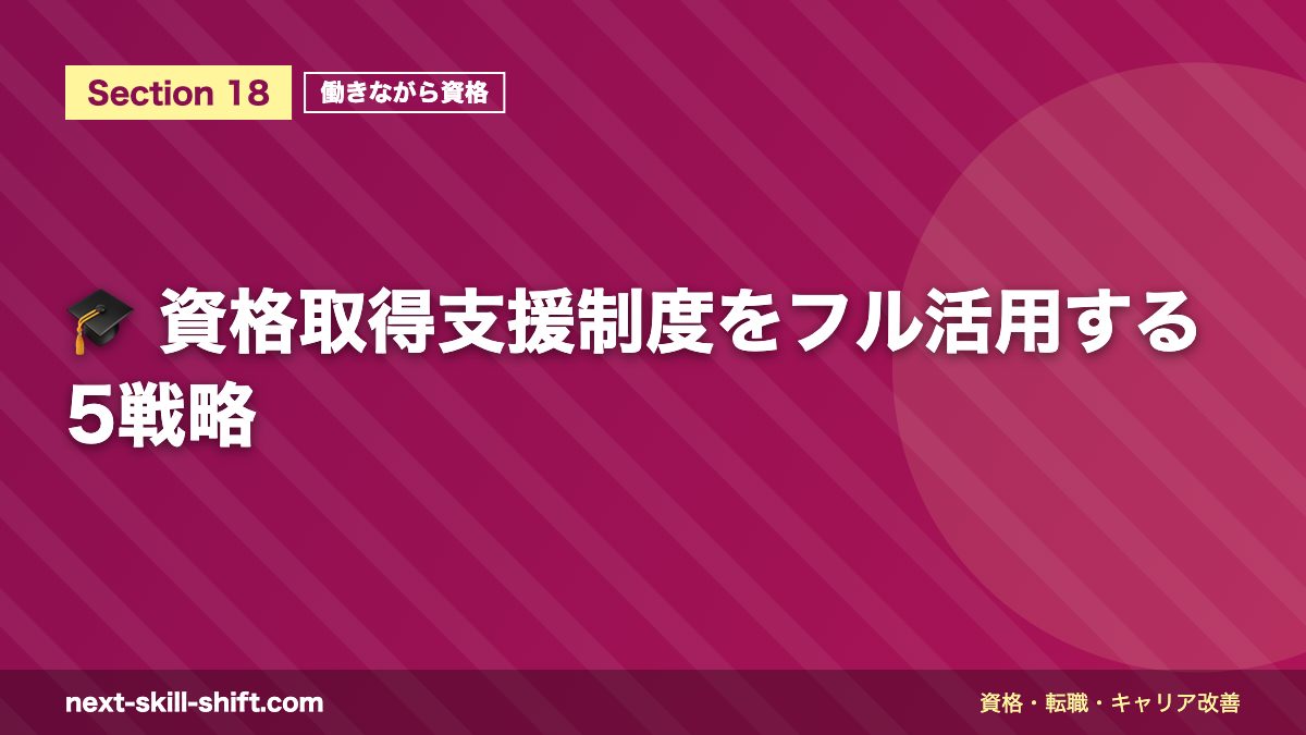 🎓 資格取得支援制度をフル活用する5戦略