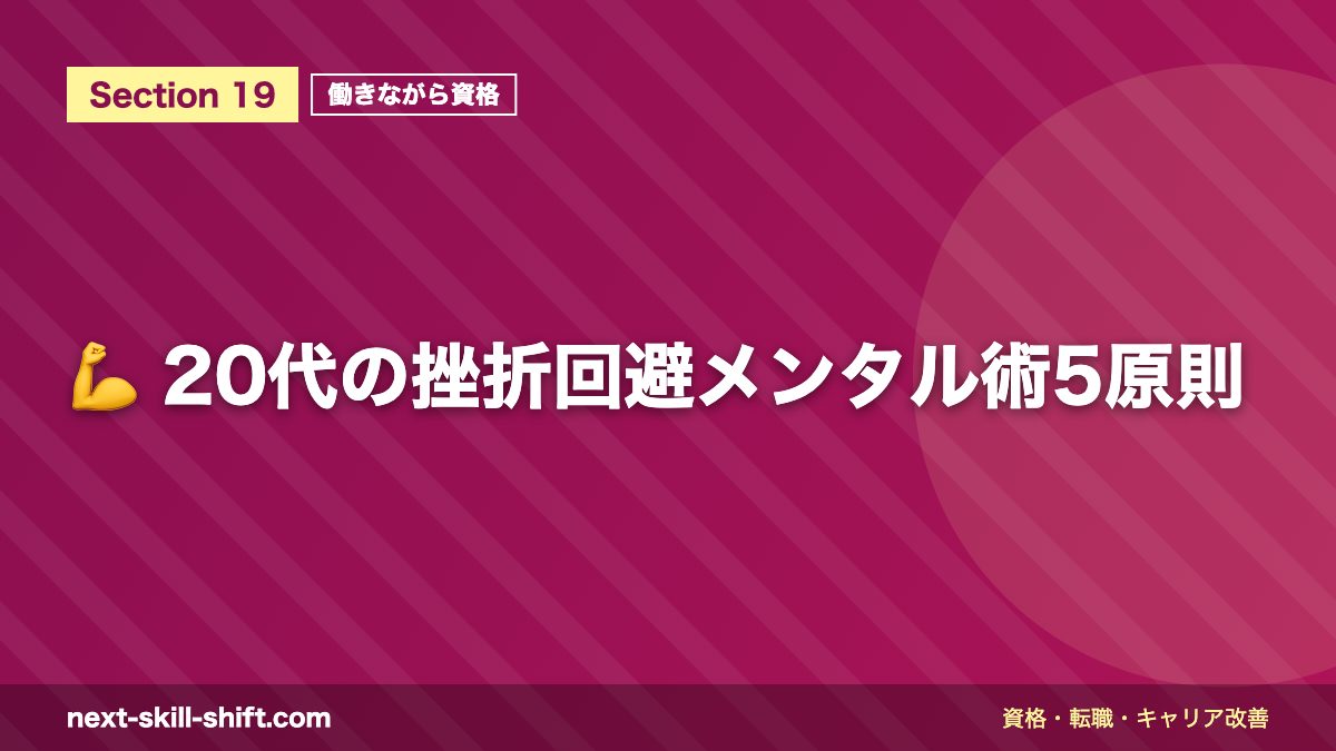 💪 20代の挫折回避メンタル術5原則