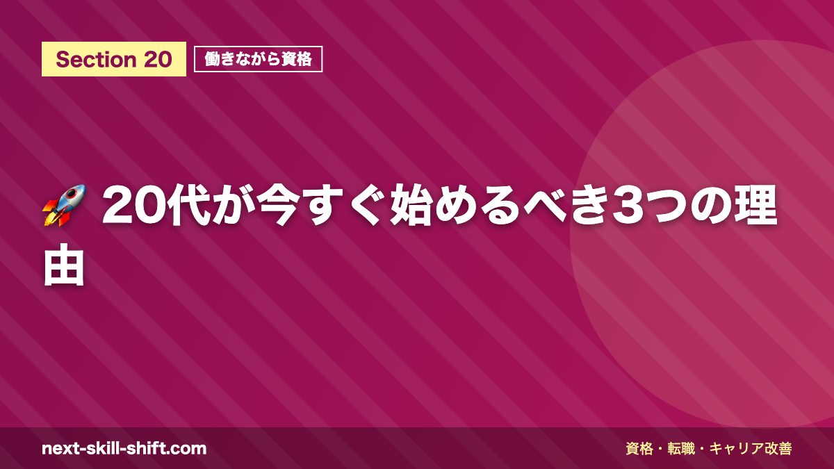 🚀 20代が今すぐ始めるべき3つの理由
