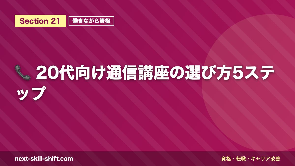 📞 20代向け通信講座の選び方5ステップ