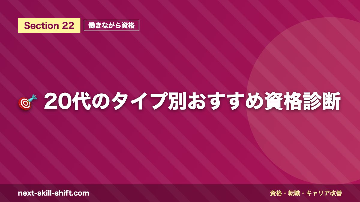 🎯 20代のタイプ別おすすめ資格診断