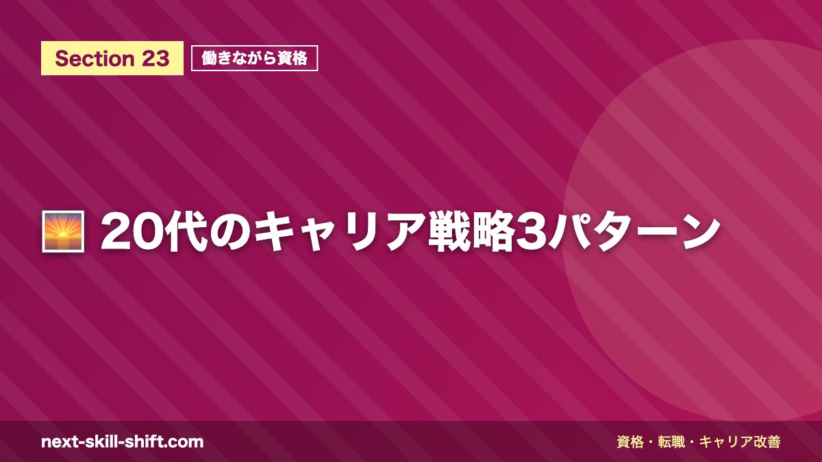 🌅 20代のキャリア戦略3パターン