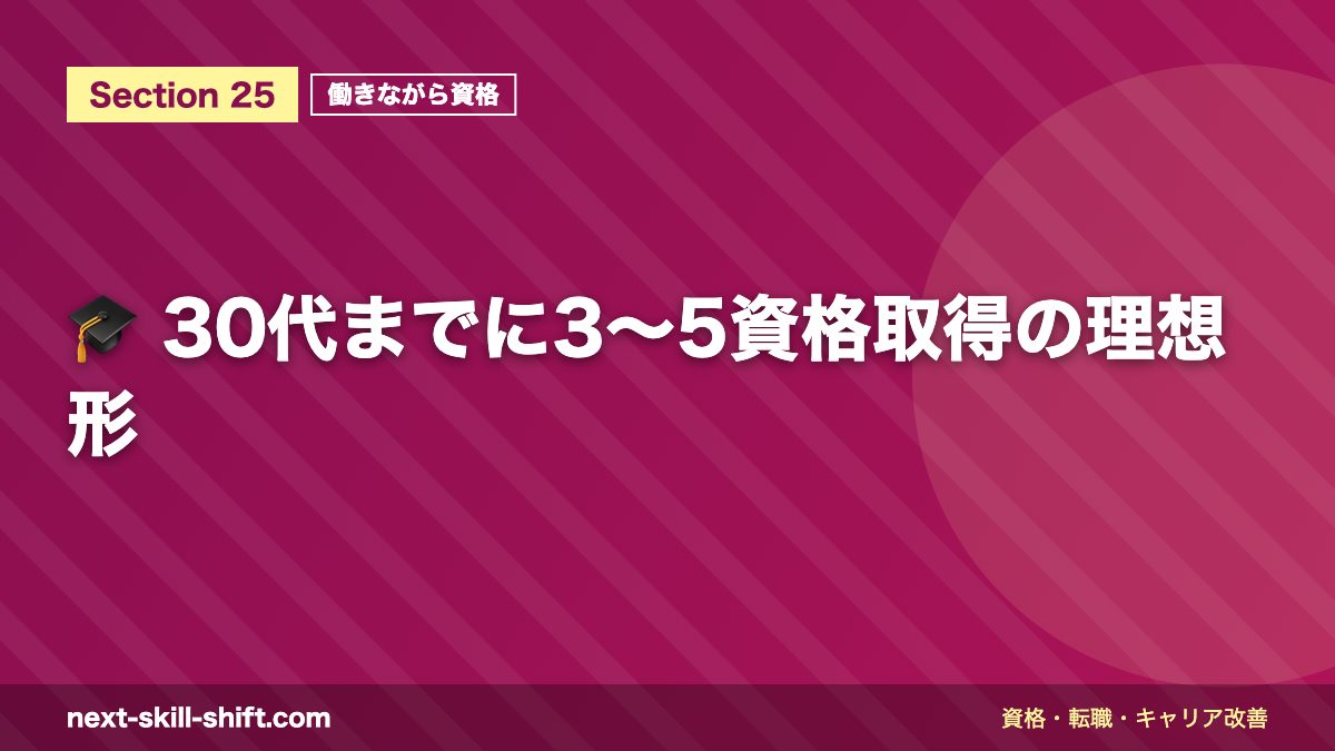 🎓 30代までに3〜5資格取得の理想形