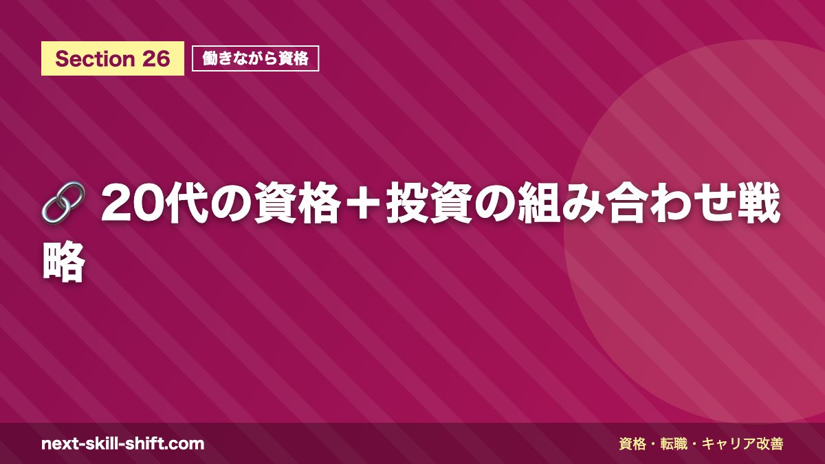 🔗 20代の資格+投資の組み合わせ戦略
