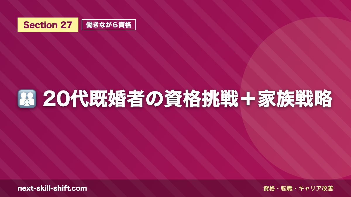 👨👩👧 20代既婚者の資格挑戦+家族戦略