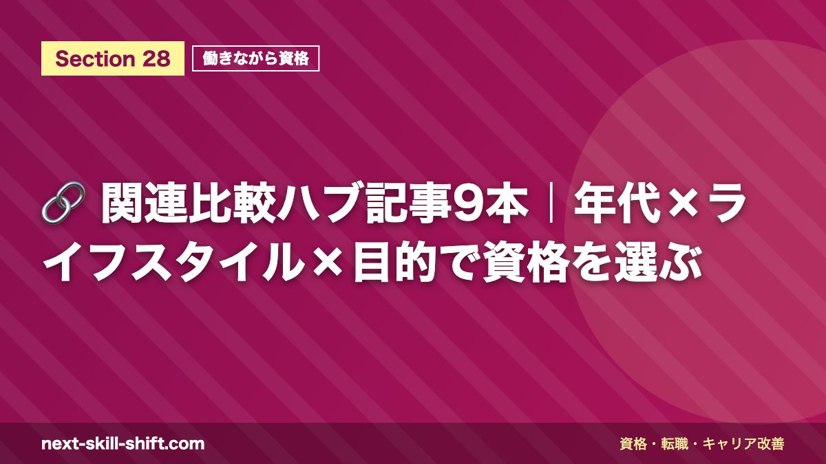 🔗 関連比較ハブ記事9本|年代×ライフスタイル×目的で資格を選ぶ