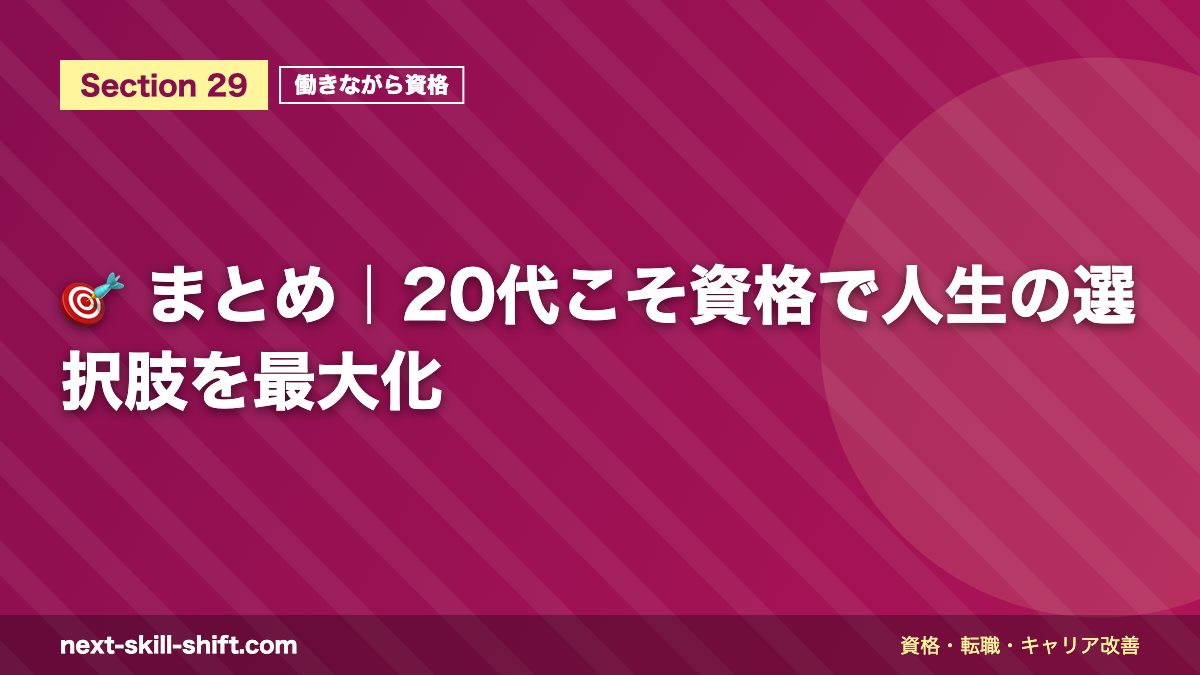 🎯 まとめ|20代こそ資格で人生の選択肢を最大化