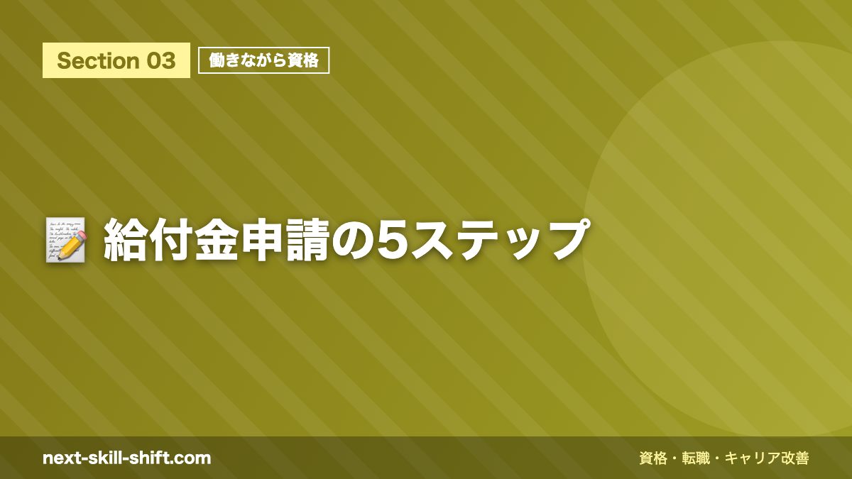 📝 給付金申請の5ステップ