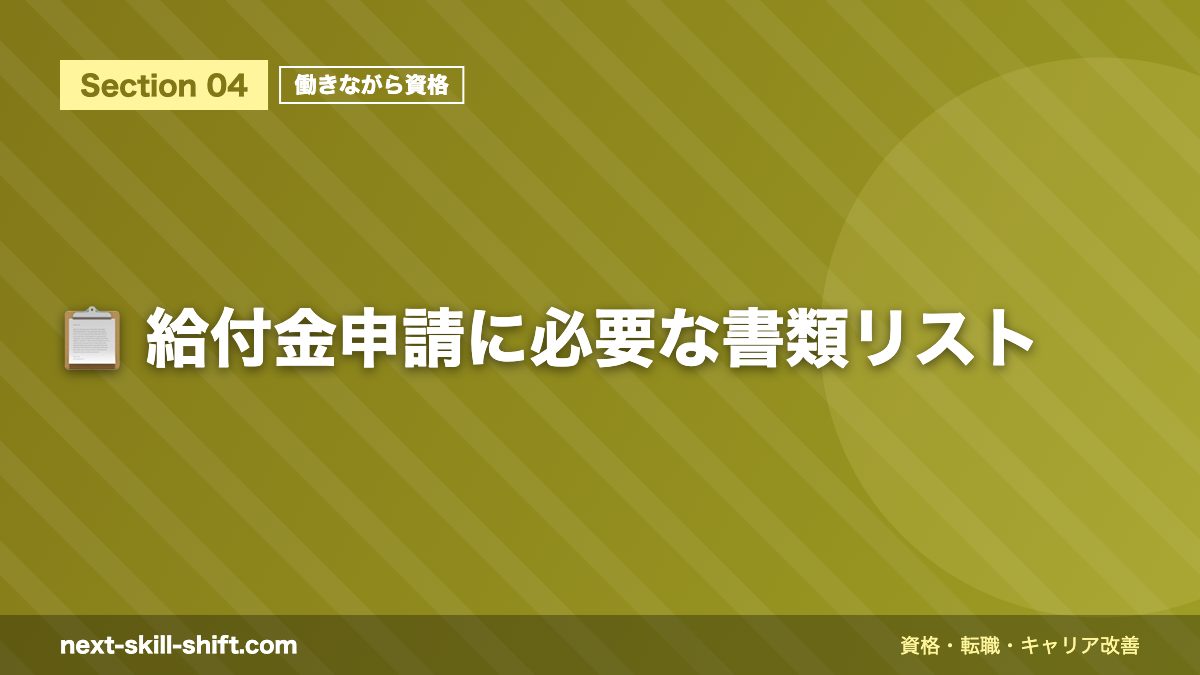 📋 給付金申請に必要な書類リスト