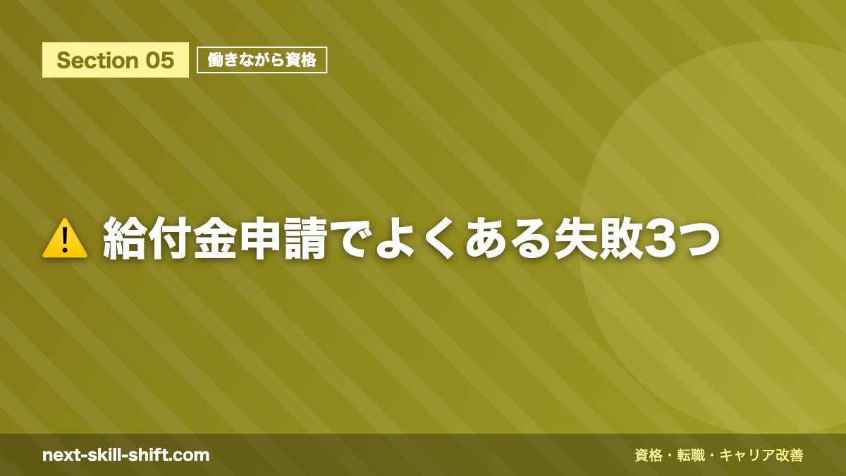 ⚠️ 給付金申請でよくある失敗3つ