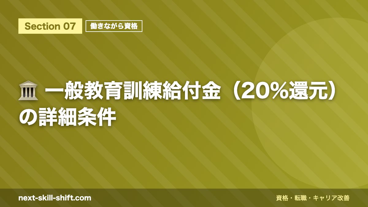 🏛️ 一般教育訓練給付金(20%還元)の詳細条件