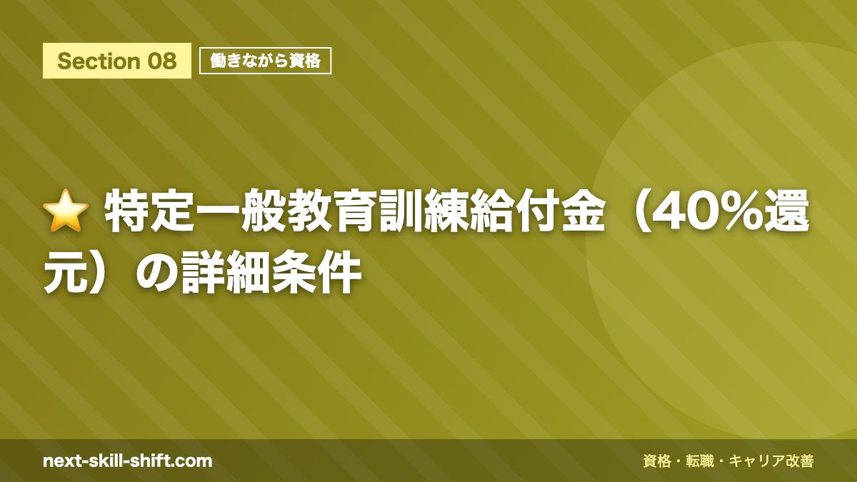 ⭐ 特定一般教育訓練給付金(40%還元)の詳細条件