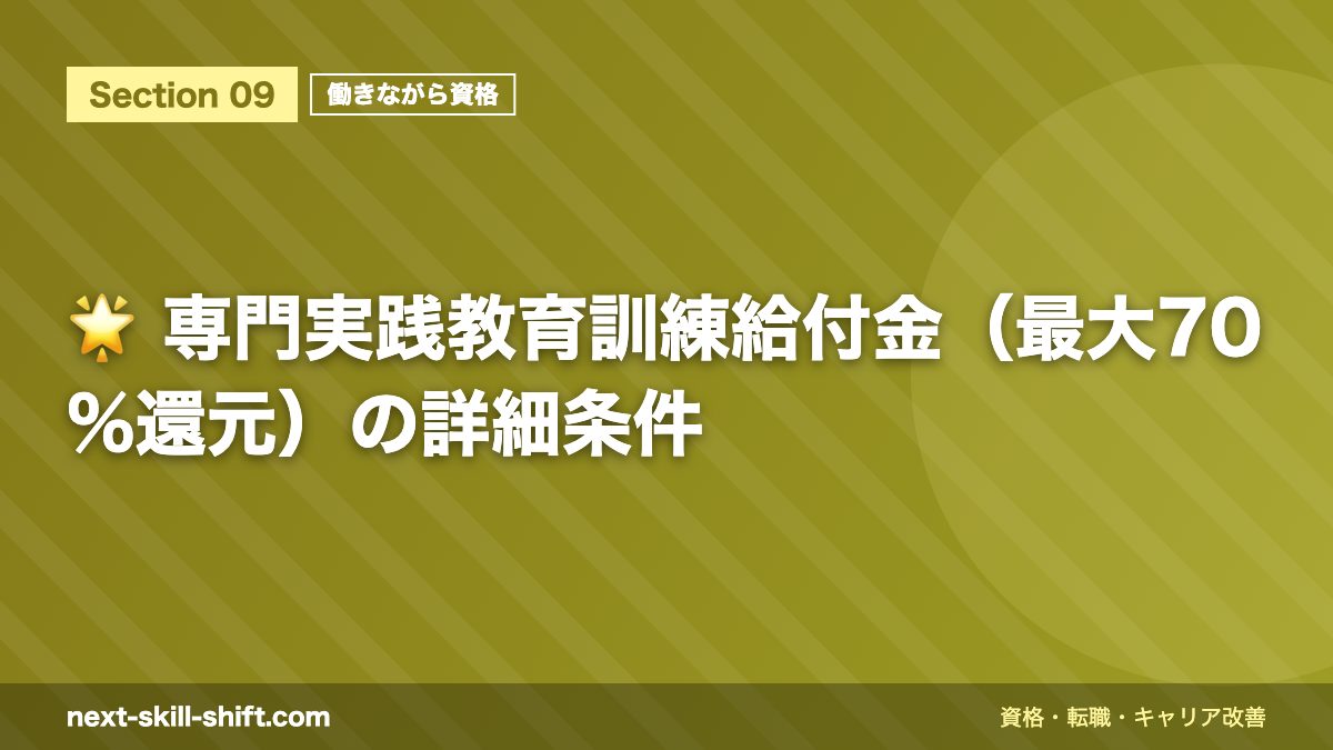 🌟 専門実践教育訓練給付金(最大70%還元)の詳細条件