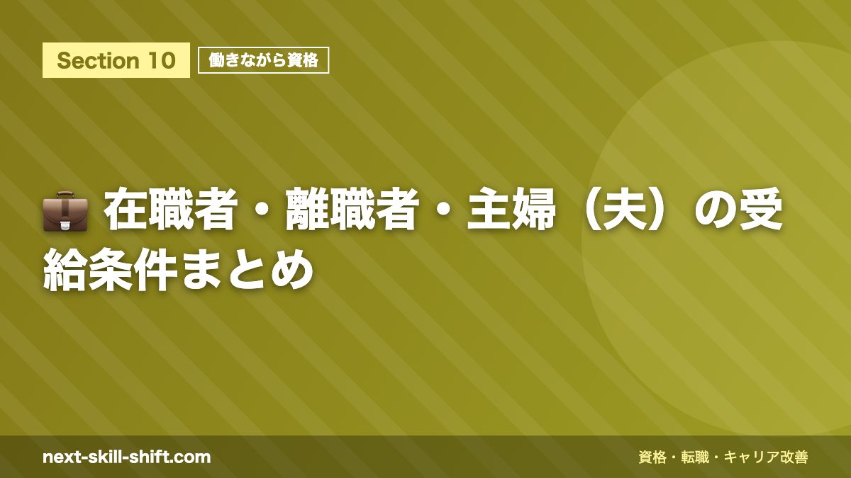 💼 在職者・離職者・主婦(夫)の受給条件まとめ