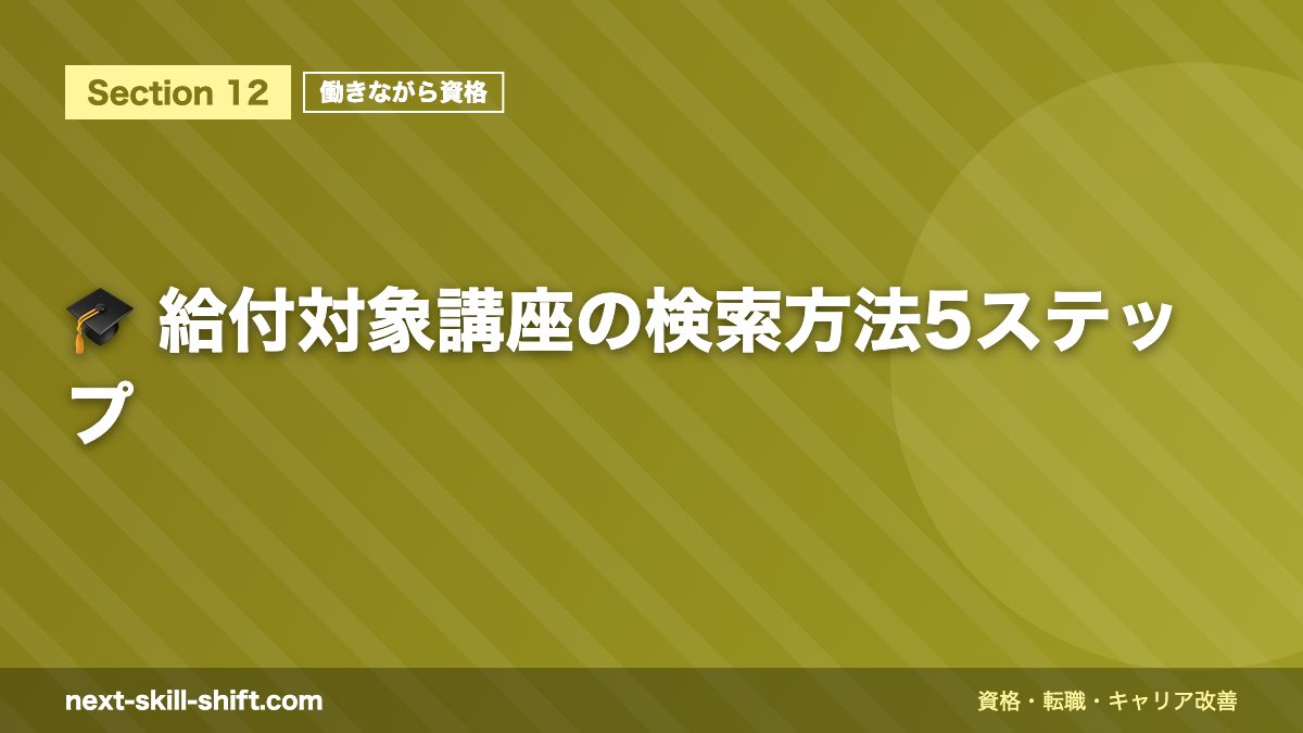 🎓 給付対象講座の検索方法5ステップ