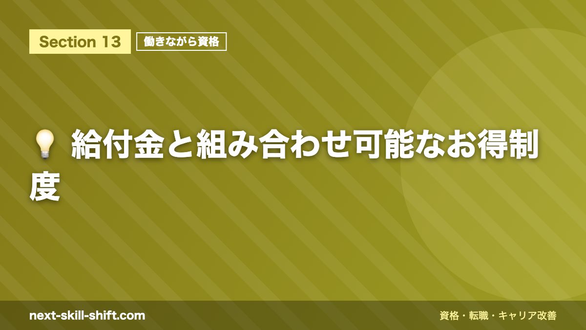 💡 給付金と組み合わせ可能なお得制度