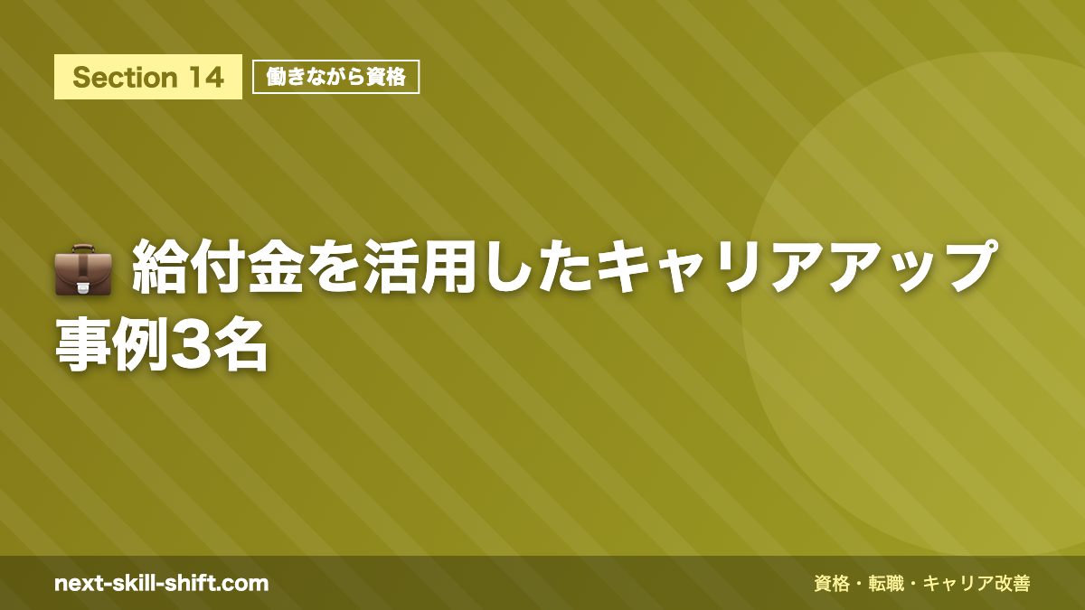 💼 給付金を活用したキャリアアップ事例3名