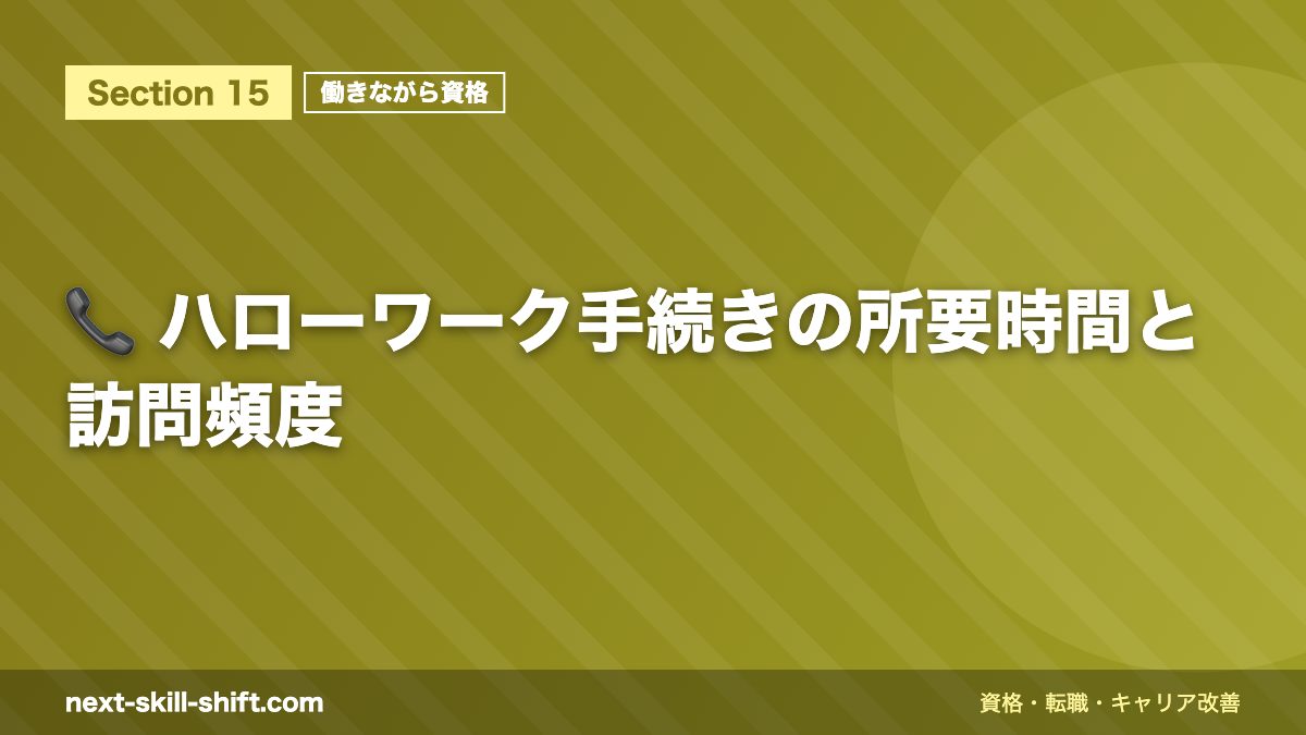 📞 ハローワーク手続きの所要時間と訪問頻度