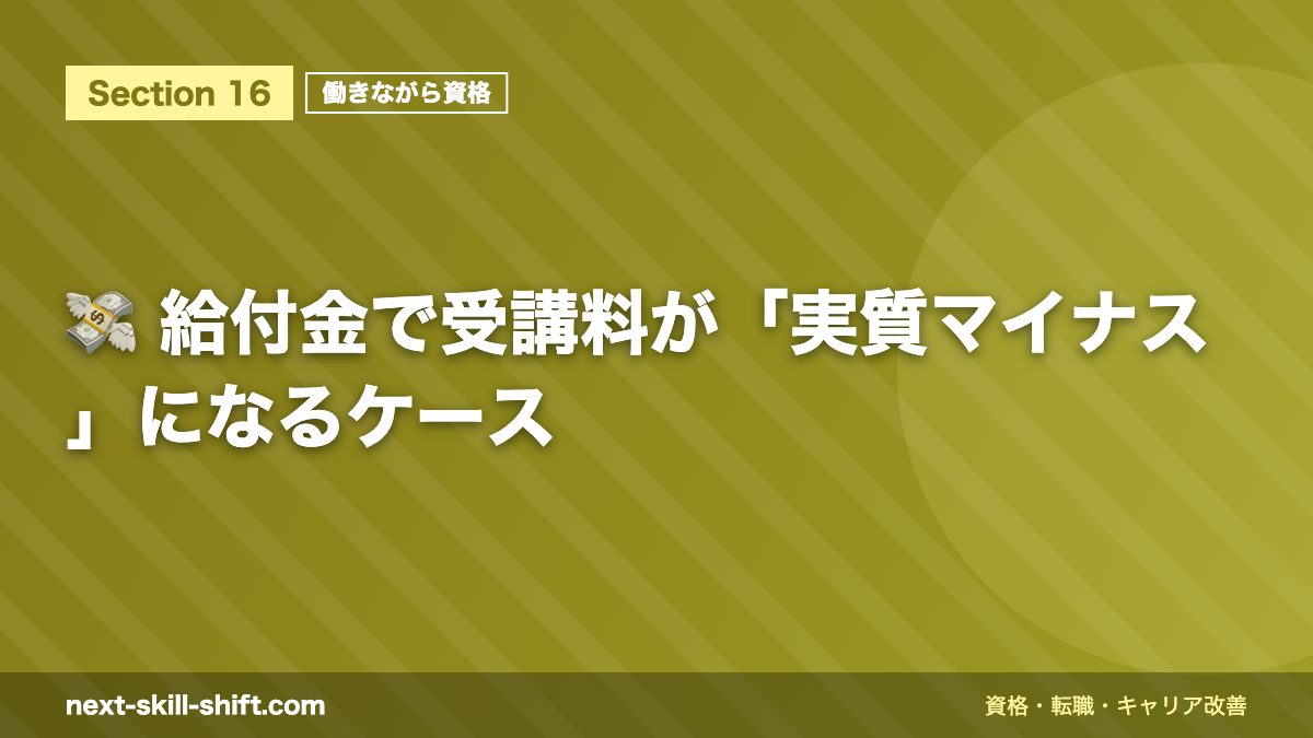 💸 給付金で受講料が「実質マイナス」になるケース