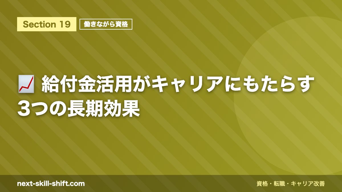 📈 給付金活用がキャリアにもたらす3つの長期効果