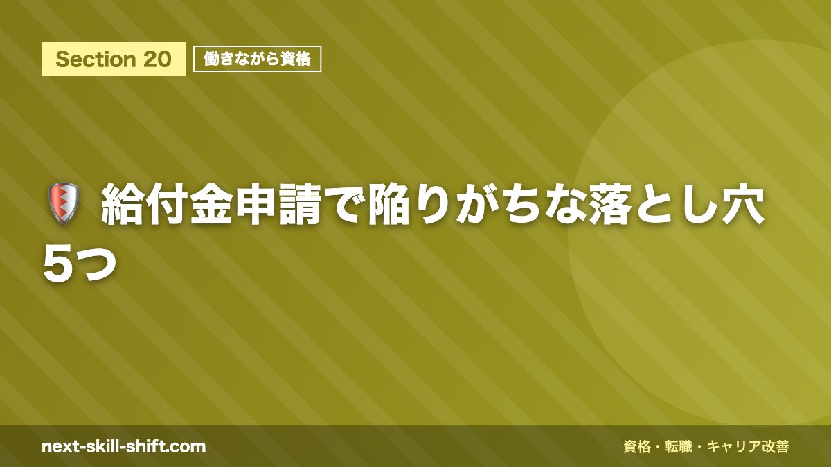 🛡️ 給付金申請で陥りがちな落とし穴5つ