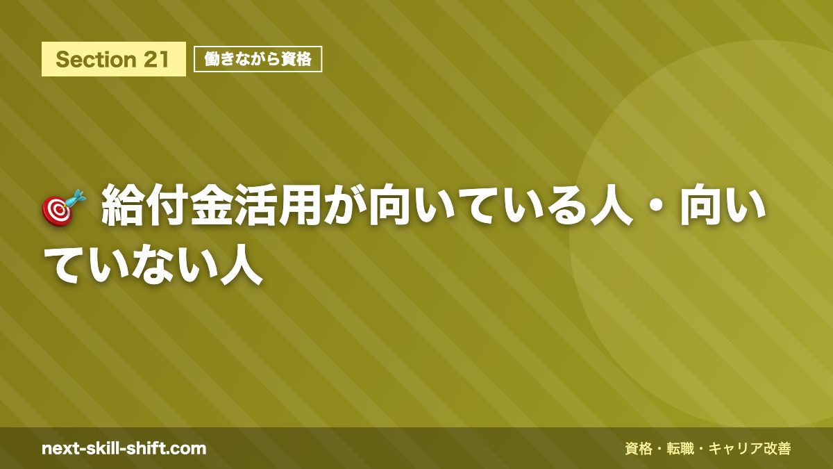 🎯 給付金活用が向いている人・向いていない人