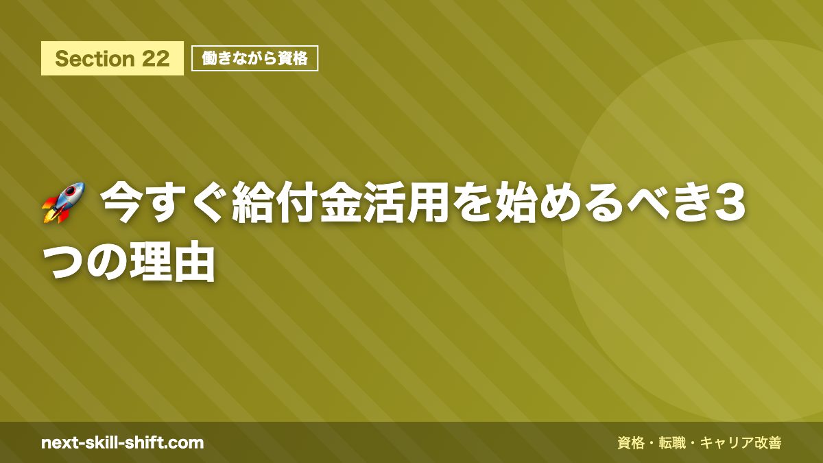 🚀 今すぐ給付金活用を始めるべき3つの理由