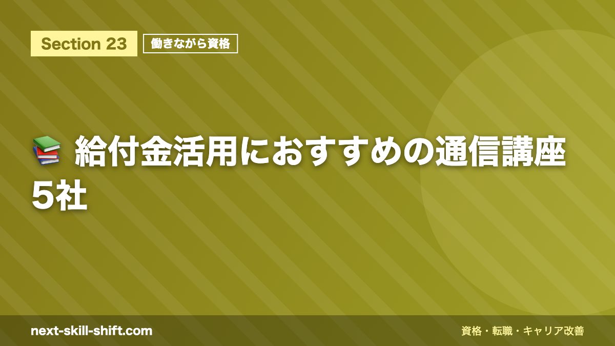 📚 給付金活用におすすめの通信講座5社