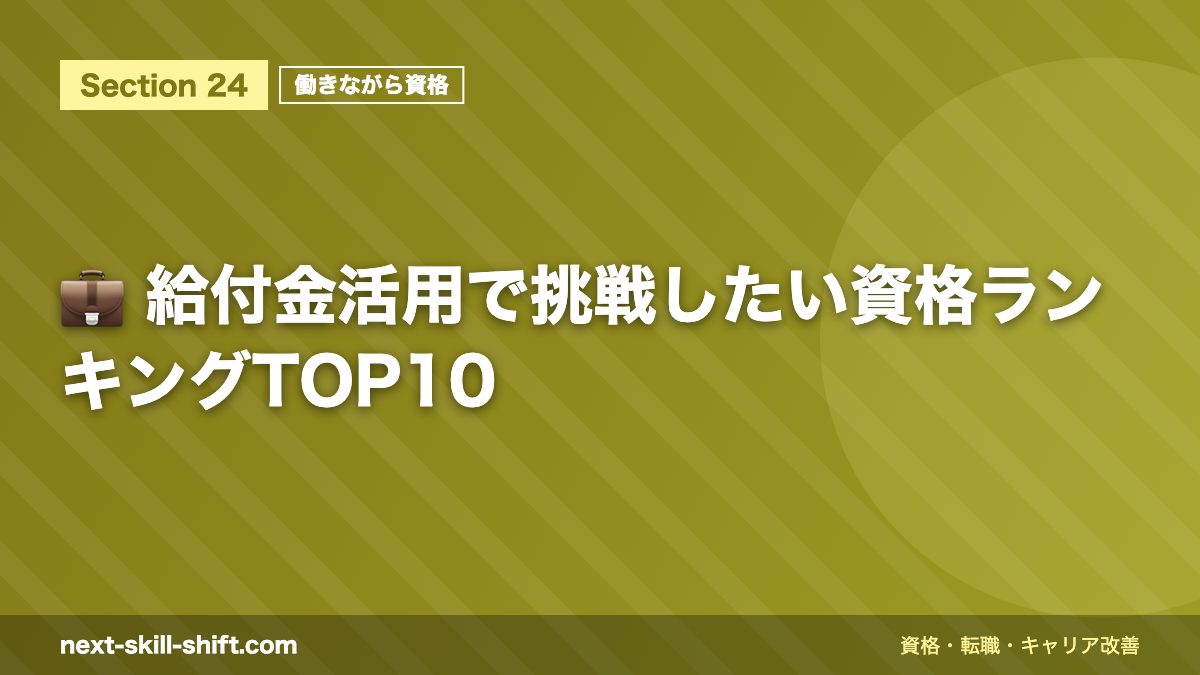 💼 給付金活用で挑戦したい資格ランキングTOP10