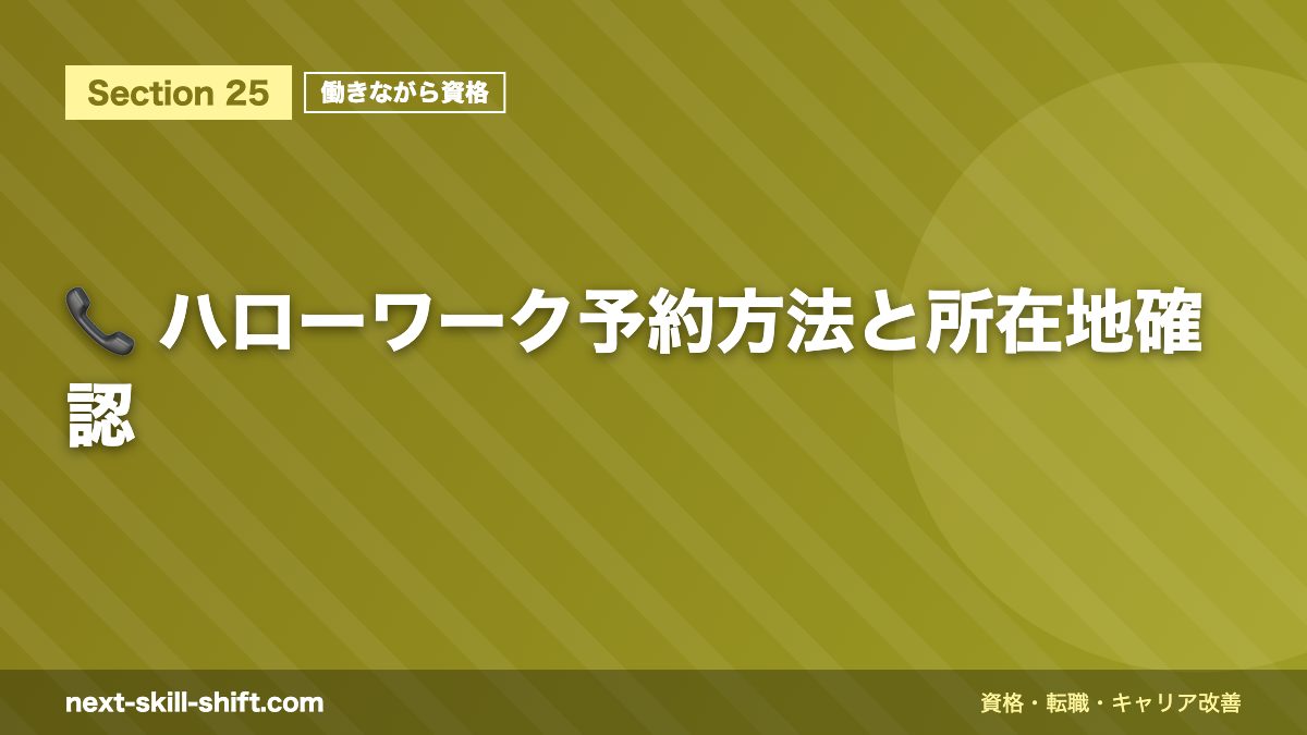 📞 ハローワーク予約方法と所在地確認