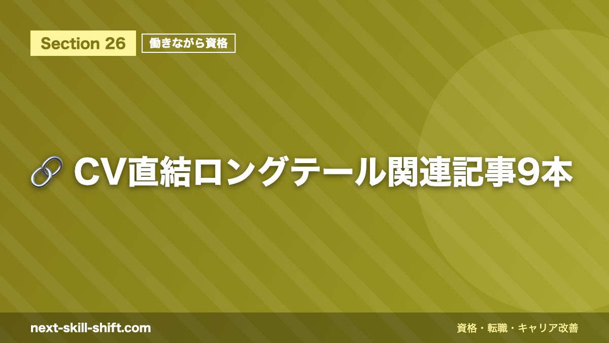 🔗 CV直結ロングテール関連記事9本